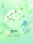  春分海报