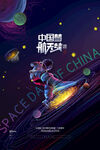 创意线圈宇航员中国梦航天梦海报