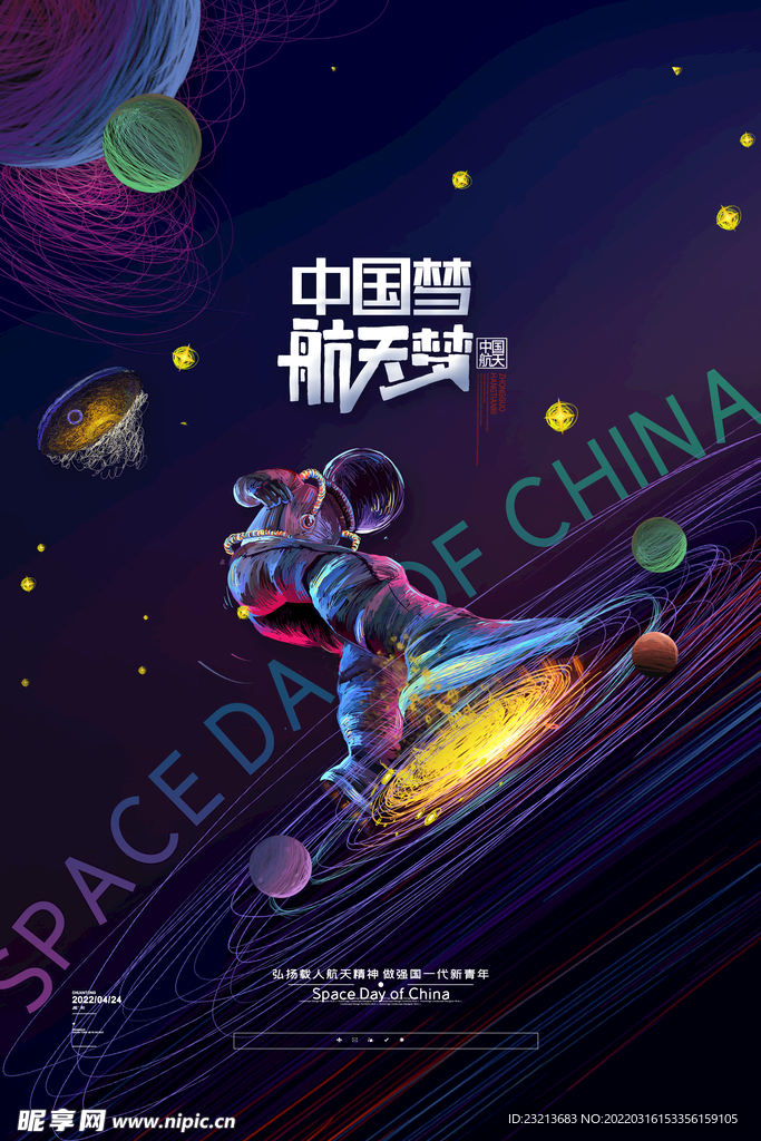 创意线圈宇航员中国梦航天梦海报