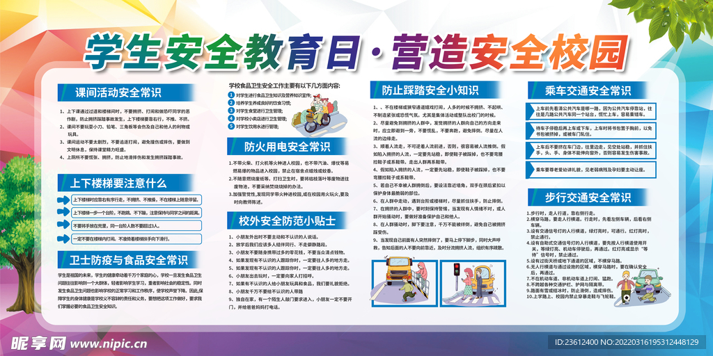 安全教育日  