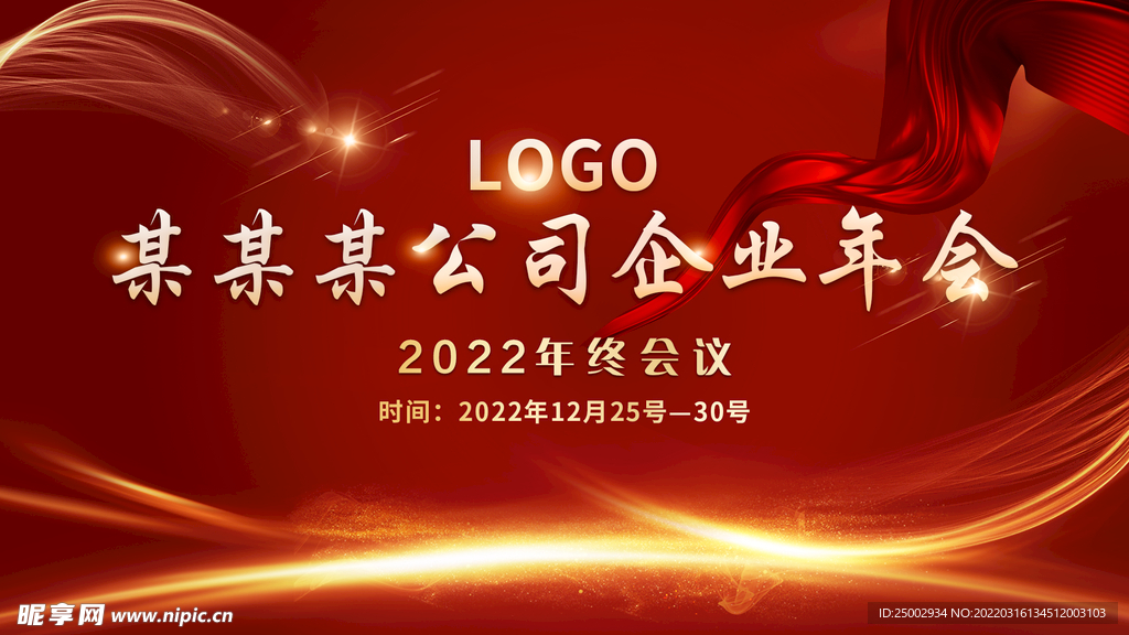 2022年会企业年终会议