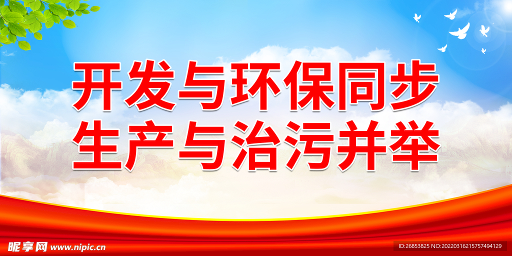 开发与环保同步 生产与治污并举