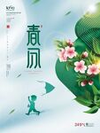 春分