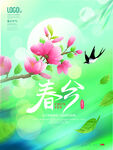 春分