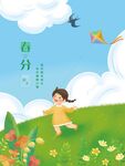 春分