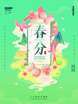 春分