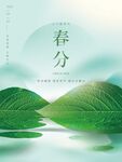 春分