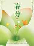 春分