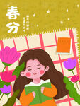春分 