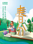 春分