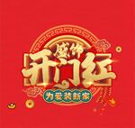 盛世开门红 为爱装新家