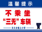 不乘坐三无车辆