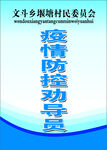 疫情防控劝导员