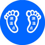 测温区  脚板 脚印