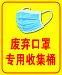 废弃口罩专用收集桶