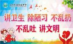 讲卫生 除陋习  不乱扔 