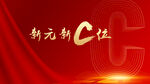 C位出道