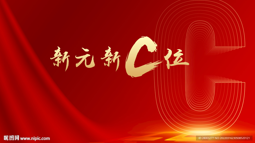 C位出道