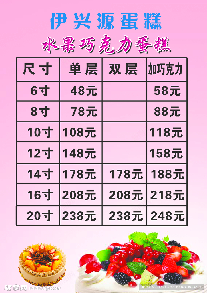 蛋糕价目表