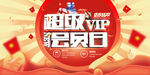 超级会员日海报