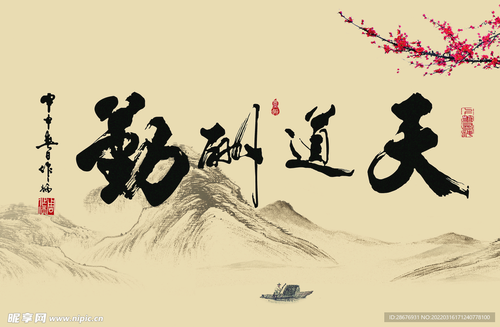 中国风字画天道酬勤