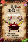 请你撸串美食海报