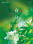 春分