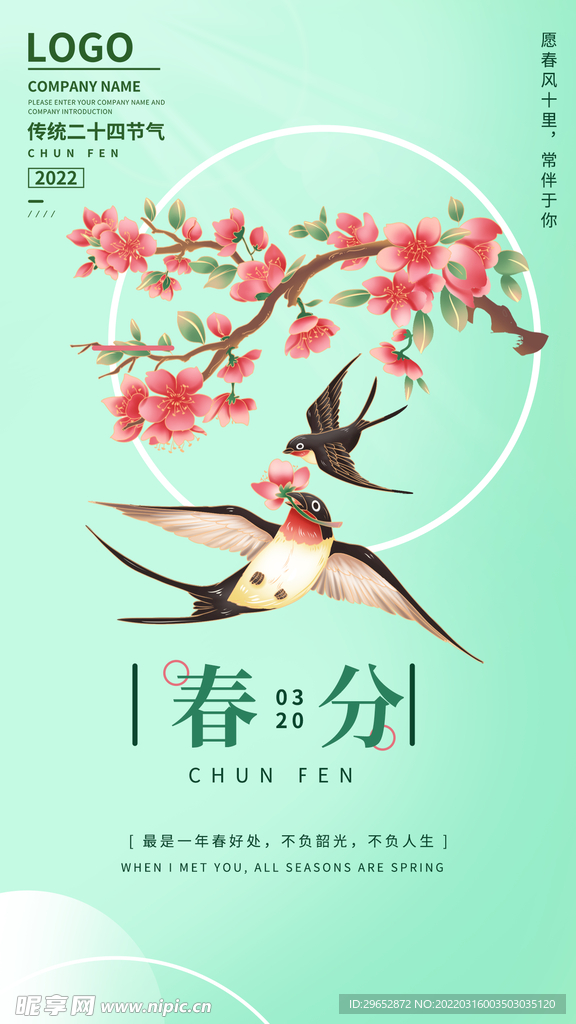 春分
