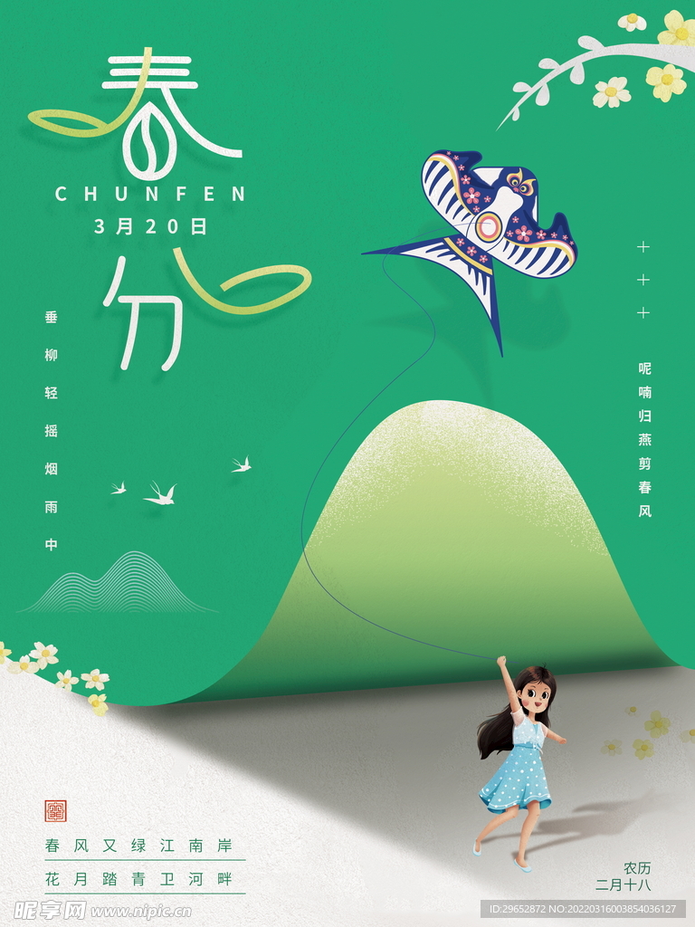 春分