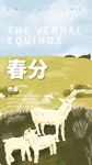 春分