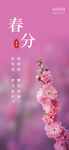 春分