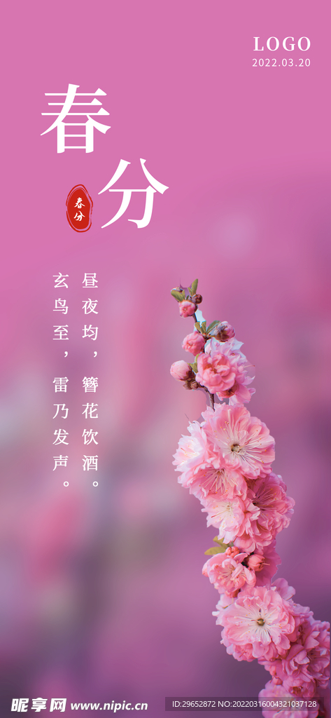 春分