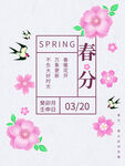 春分
