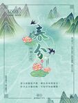 春分