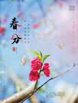 春分