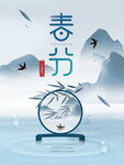 春分