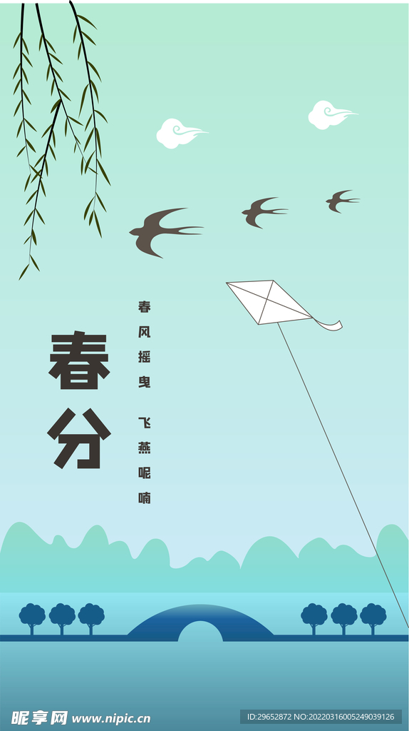春分