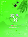 春分