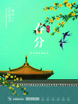 春分