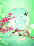 春分