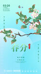 春分