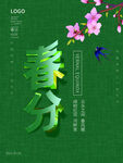 春分