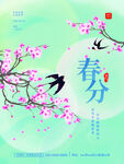 春分