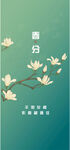 春分