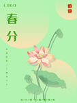 春分