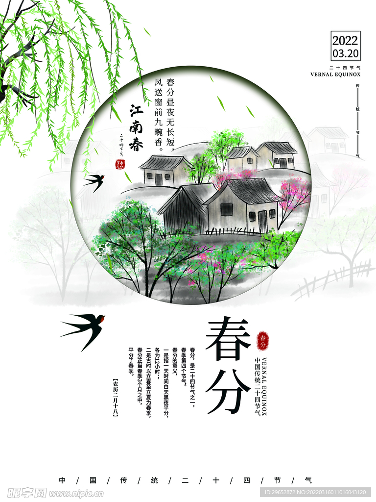 春分