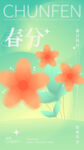 春分