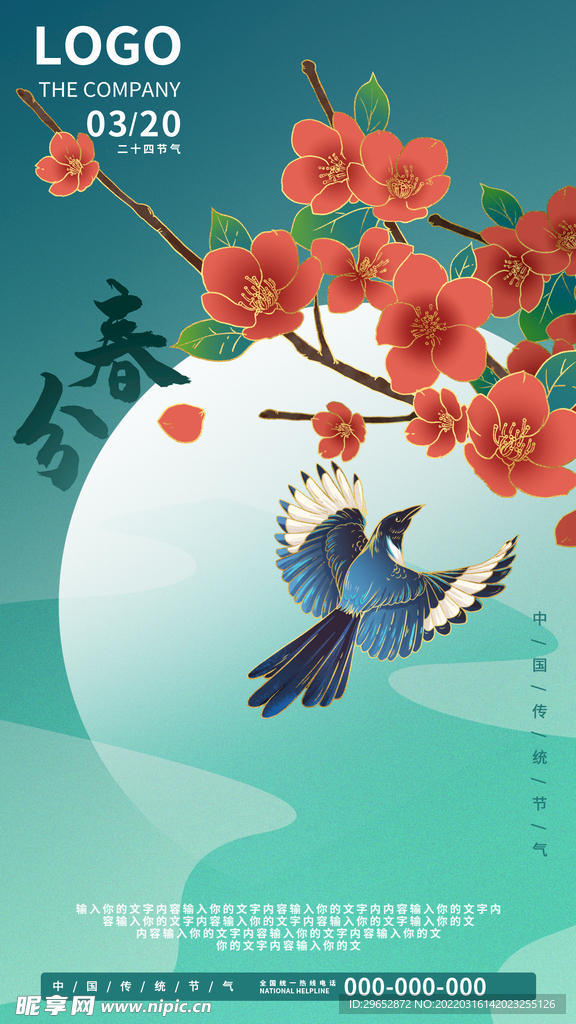 春分