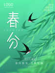 春分