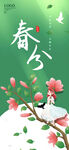 春分